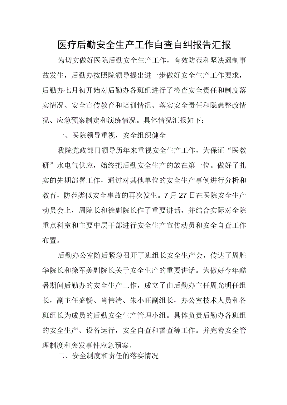 医疗后勤安全生产工作自查自纠报告汇报.docx_第1页