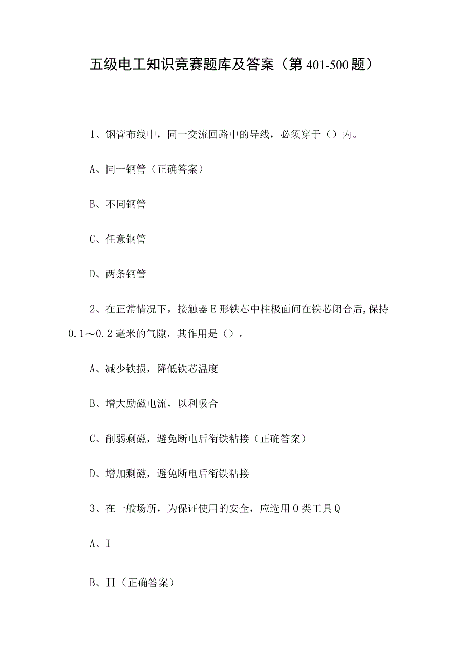 五级电工知识竞赛题库及答案（第401-500题）.docx_第1页