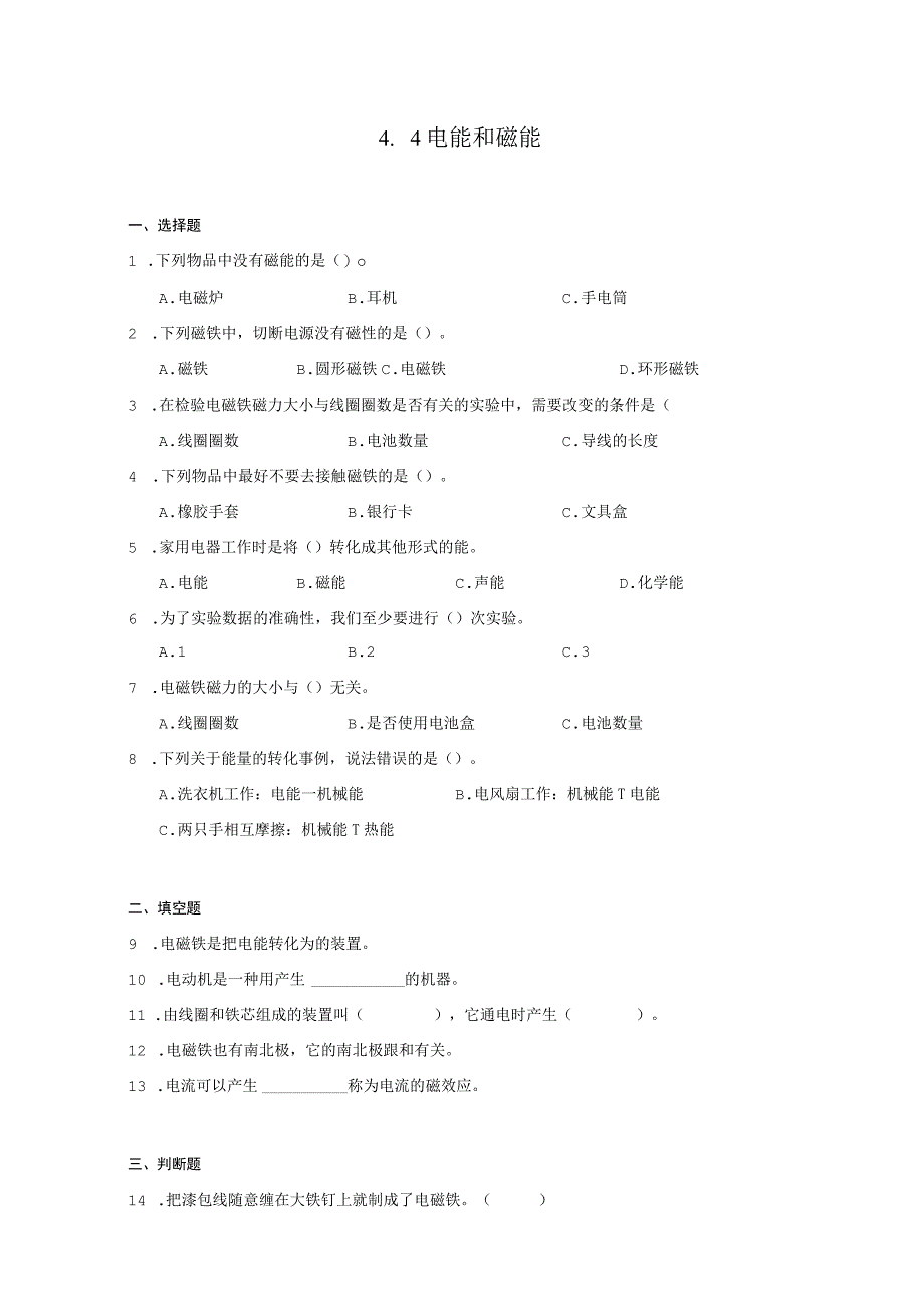 六年级科学上册（教科版）4-4电能和磁能 同步练习（含解析）.docx_第1页