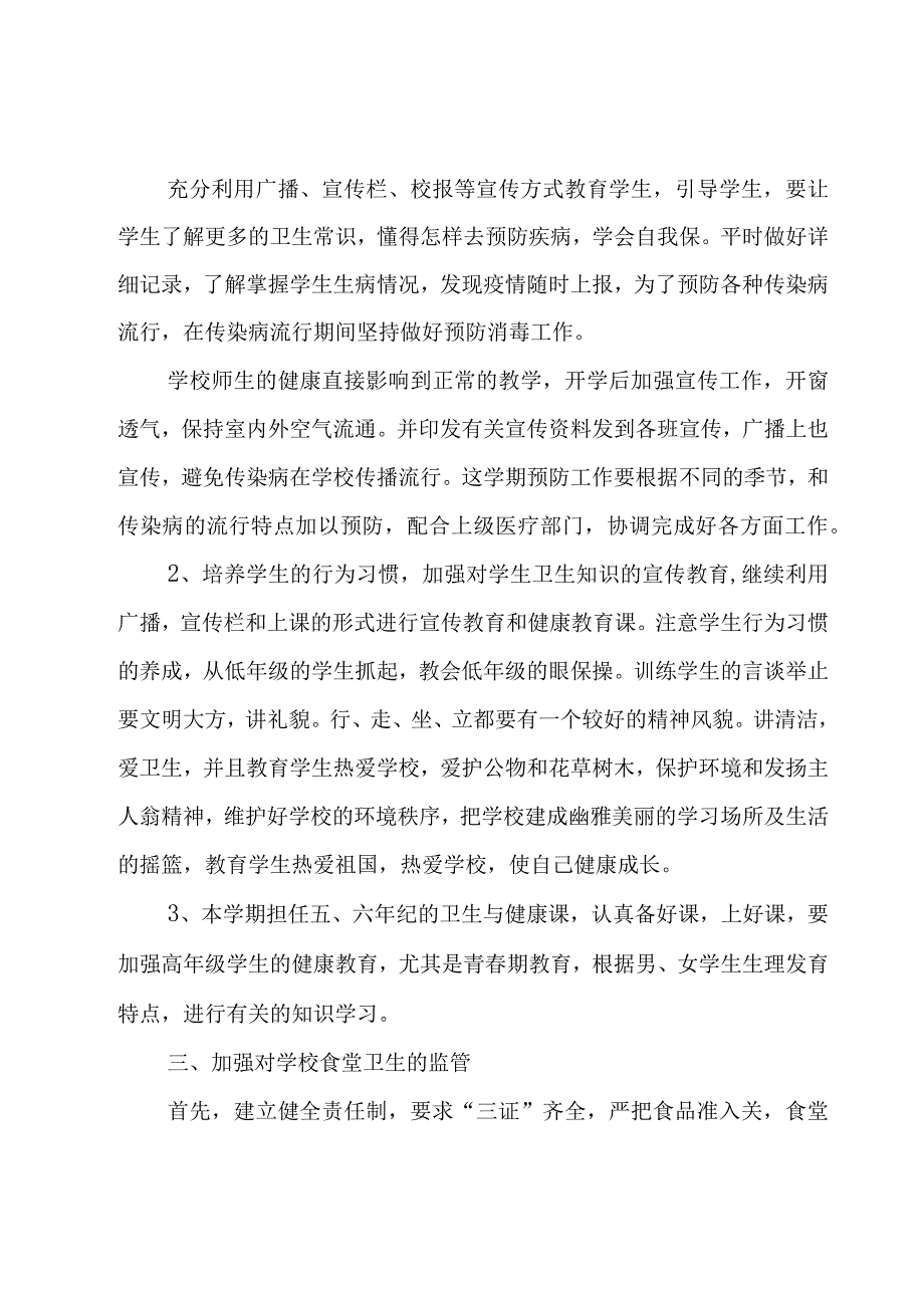 学校卫生室的工作计划（15篇）.docx_第2页