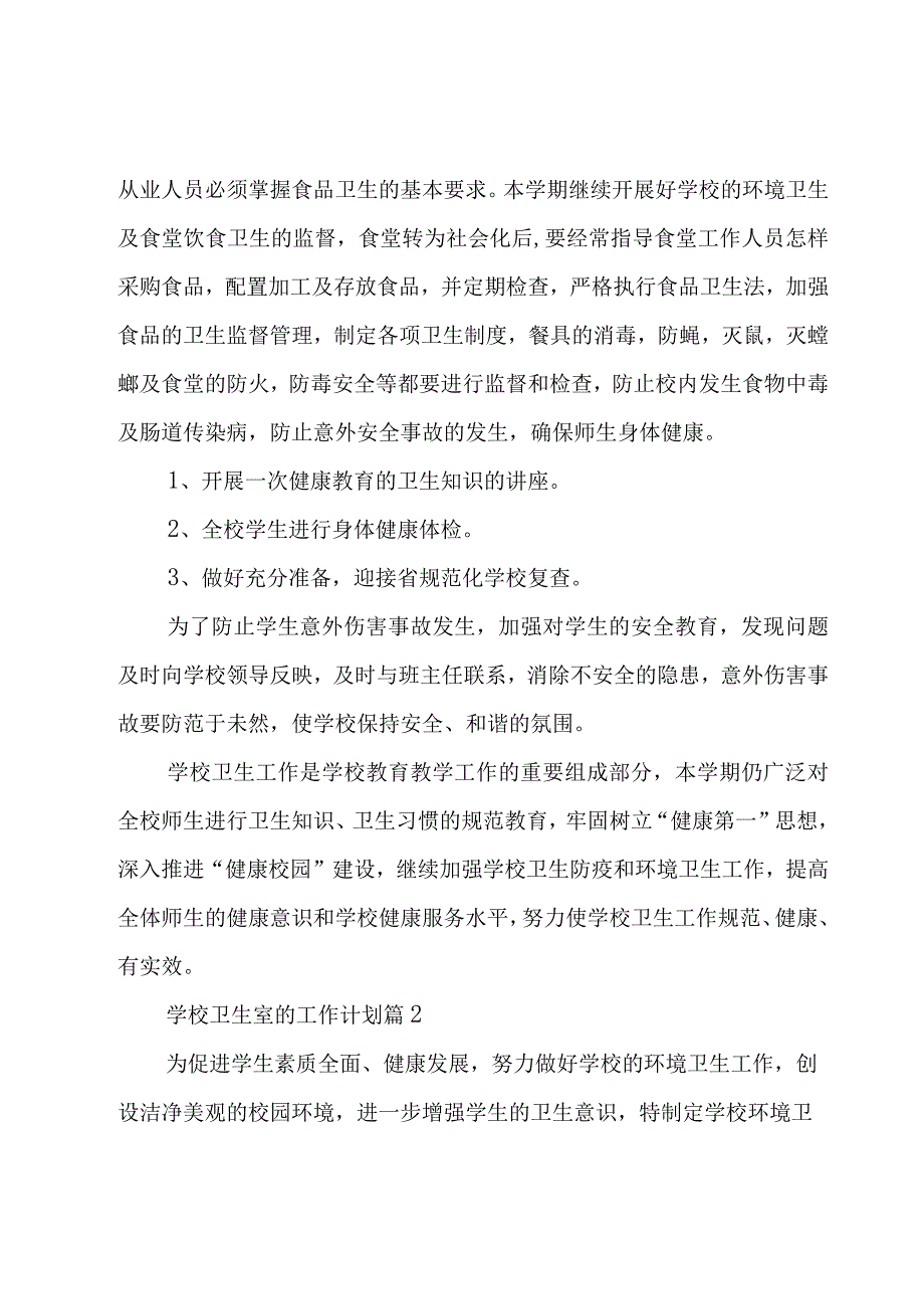 学校卫生室的工作计划（15篇）.docx_第3页