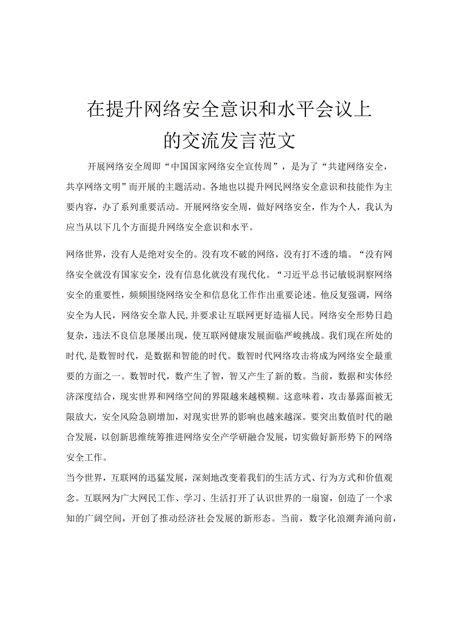 在提升网络安全意识和水平会议上的交流发言范文.docx_第1页