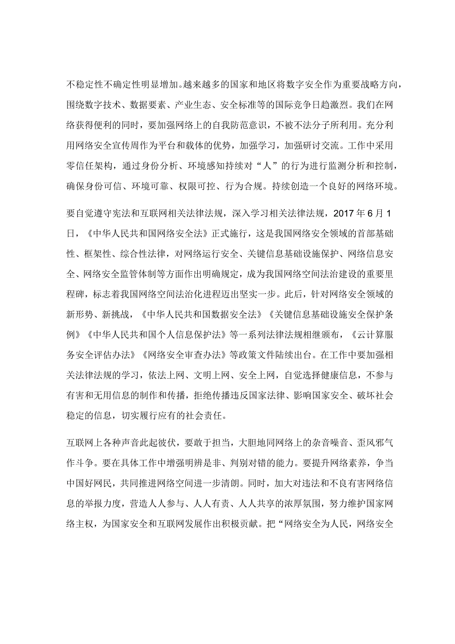 在提升网络安全意识和水平会议上的交流发言范文.docx_第2页