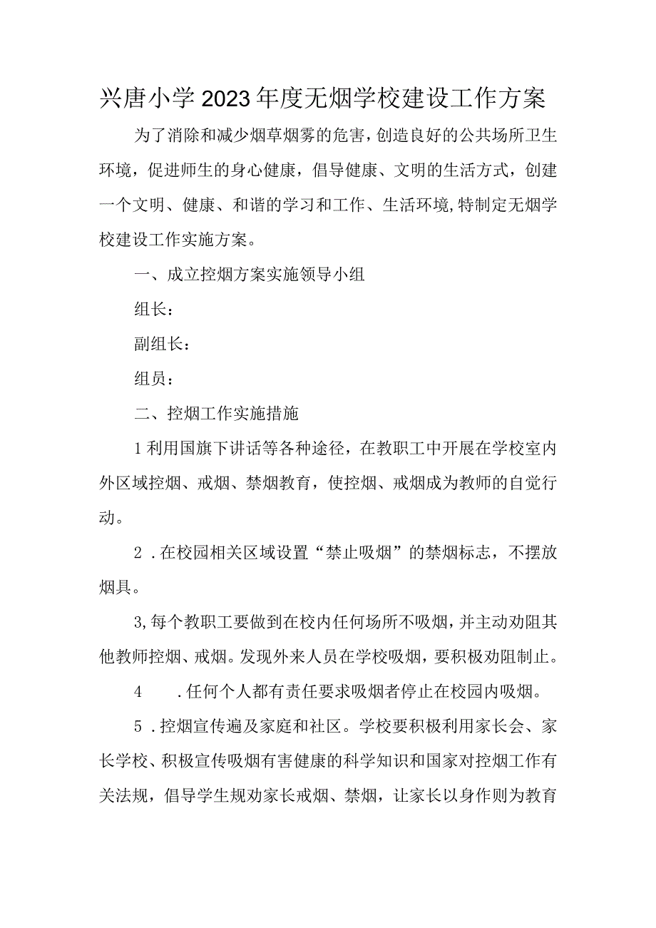 兴唐小学2023年度无烟学校建设工作方案.docx_第1页