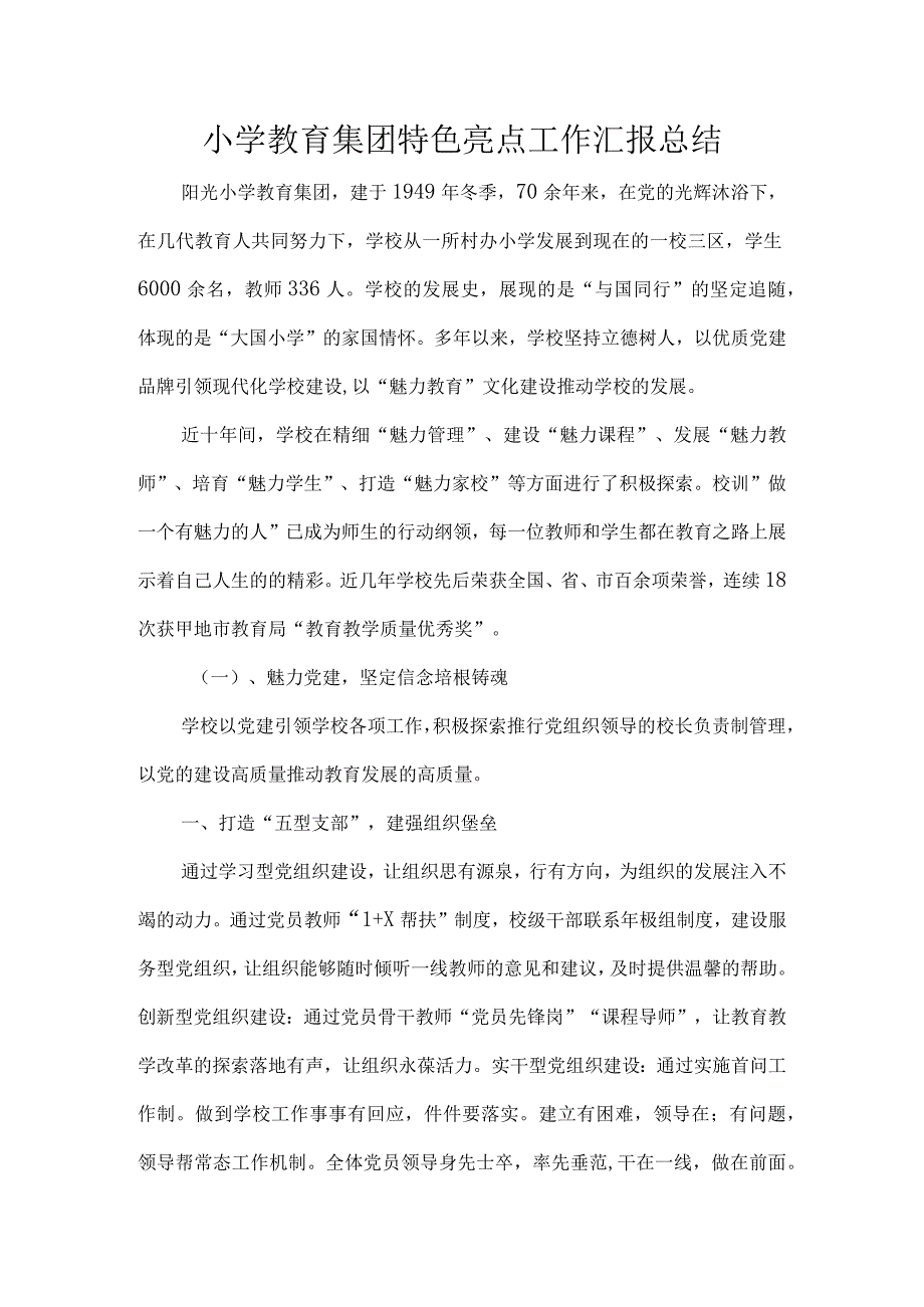 小学教育集团特色亮点工作汇报总结.docx_第1页