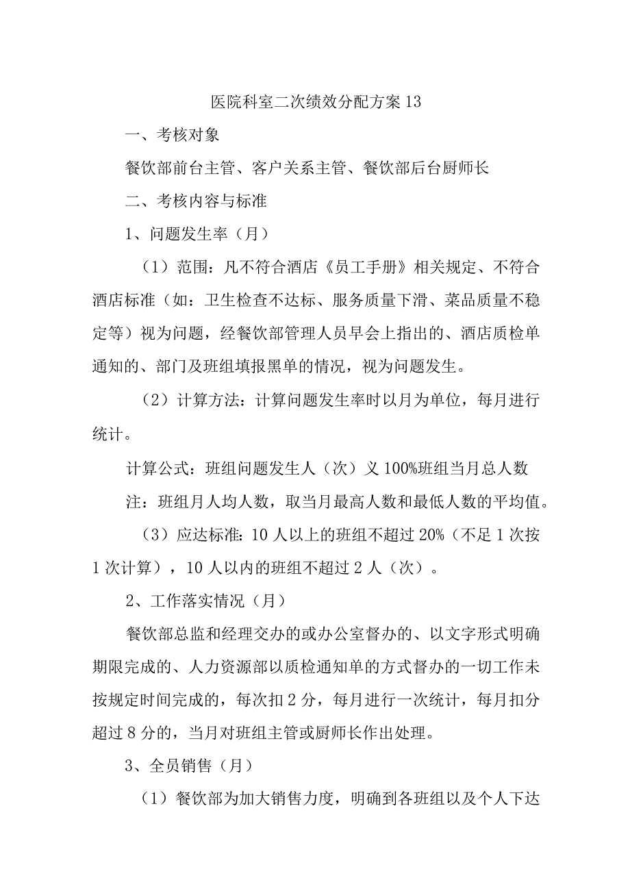 医院科室二次绩效分配方案13.docx_第1页