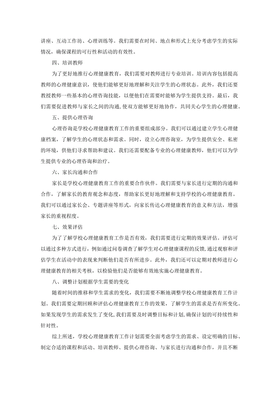 学校心理健康教育工作实施方案计划.docx_第3页