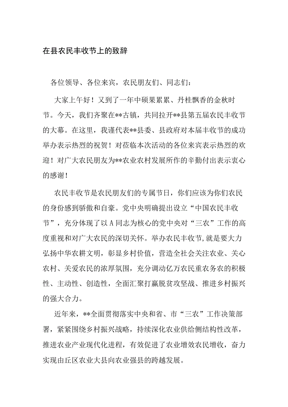 在2023-2024县农民丰收节上的致辞（讲话）.docx_第1页