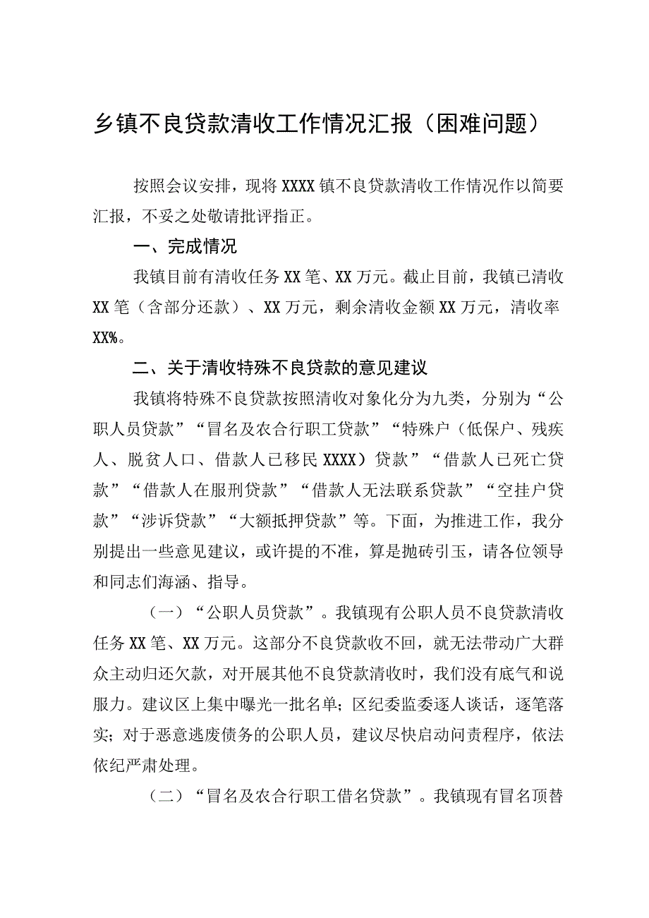 乡镇不良贷款清收工作情况汇报（困难问题）.docx_第1页