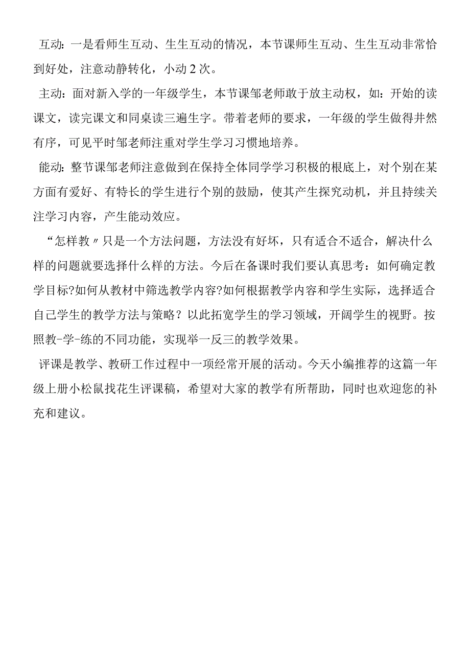 一年级上册小松鼠找花生评课稿.docx_第2页