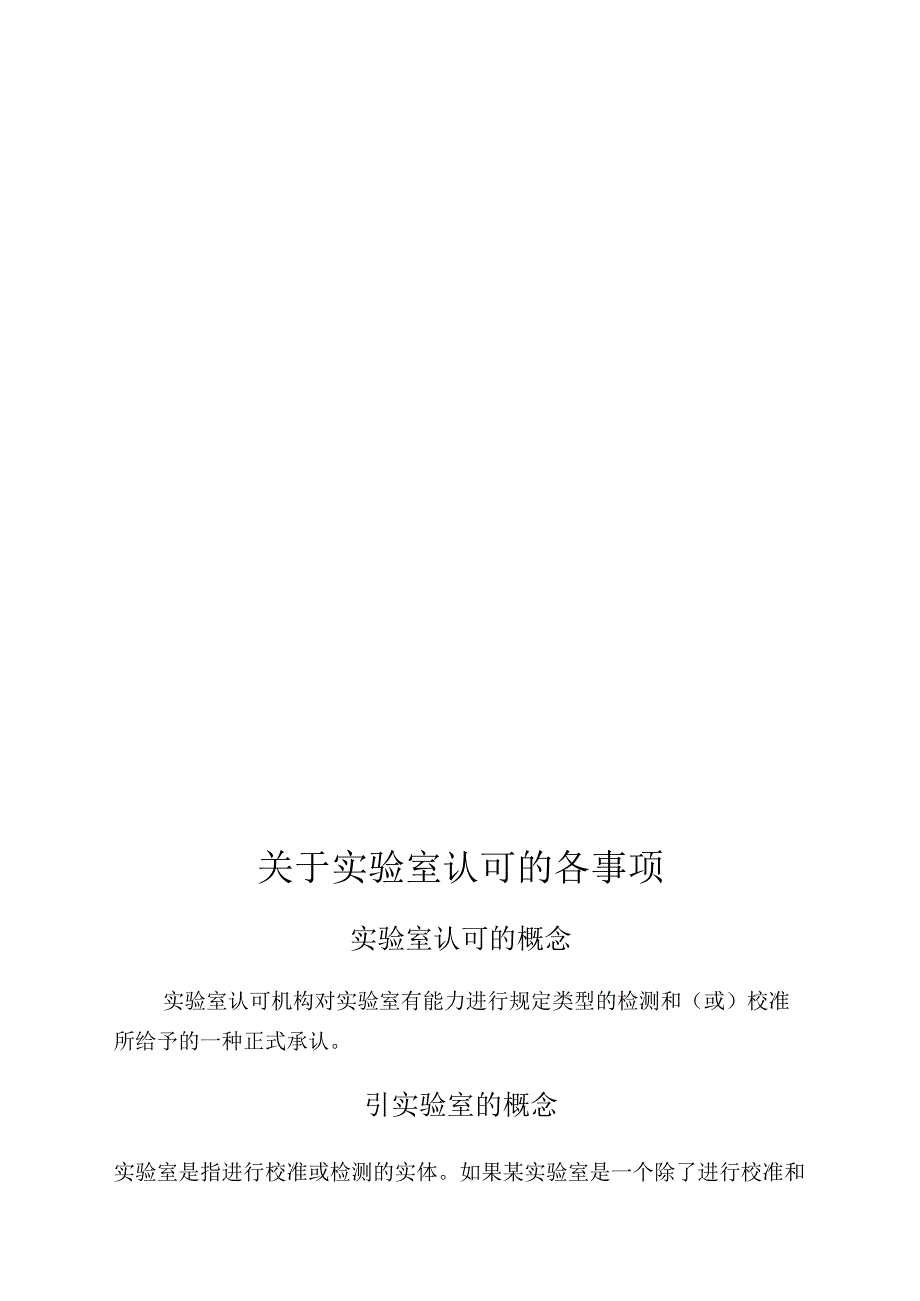 实验室认可模式介绍.docx_第1页