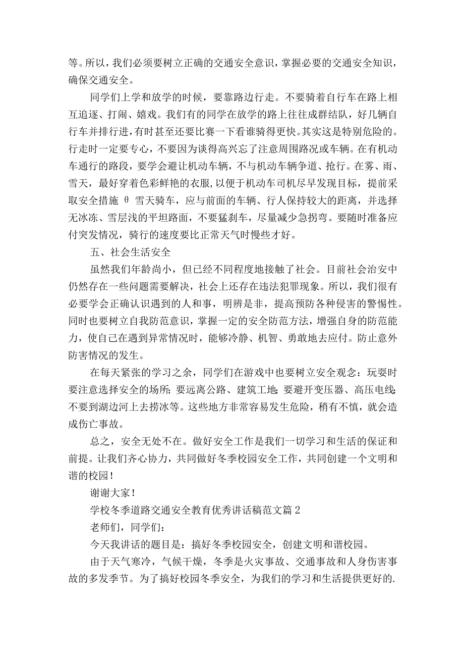 学校冬季道路交通安全教育优秀讲话稿范文（通用13篇）.docx_第2页