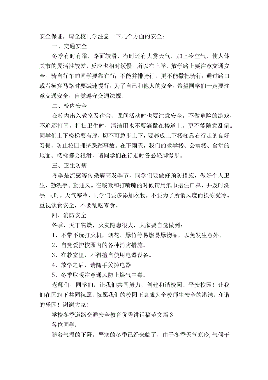 学校冬季道路交通安全教育优秀讲话稿范文（通用13篇）.docx_第3页