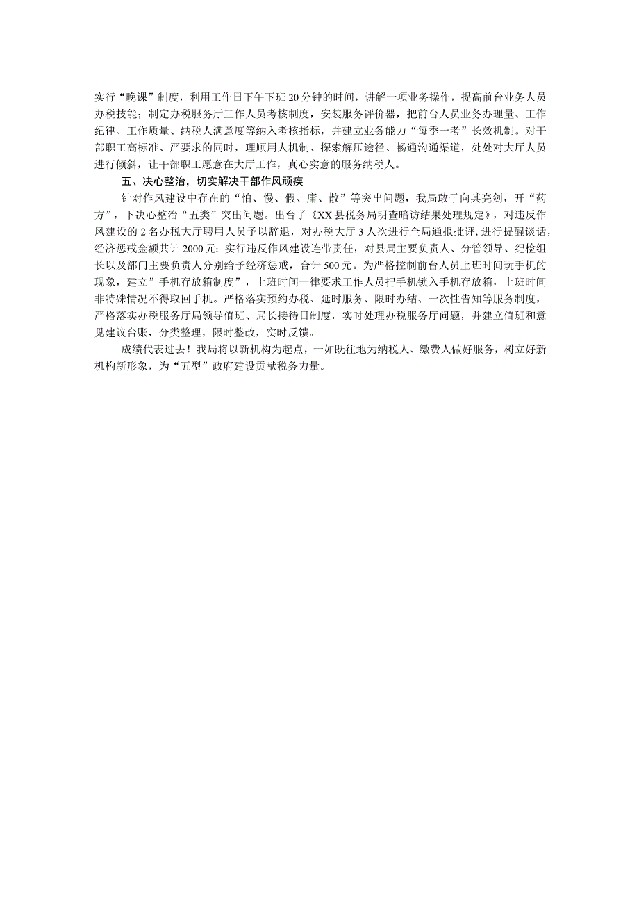 县税务局窗口作风建设典型做法汇报发言材料.docx_第2页