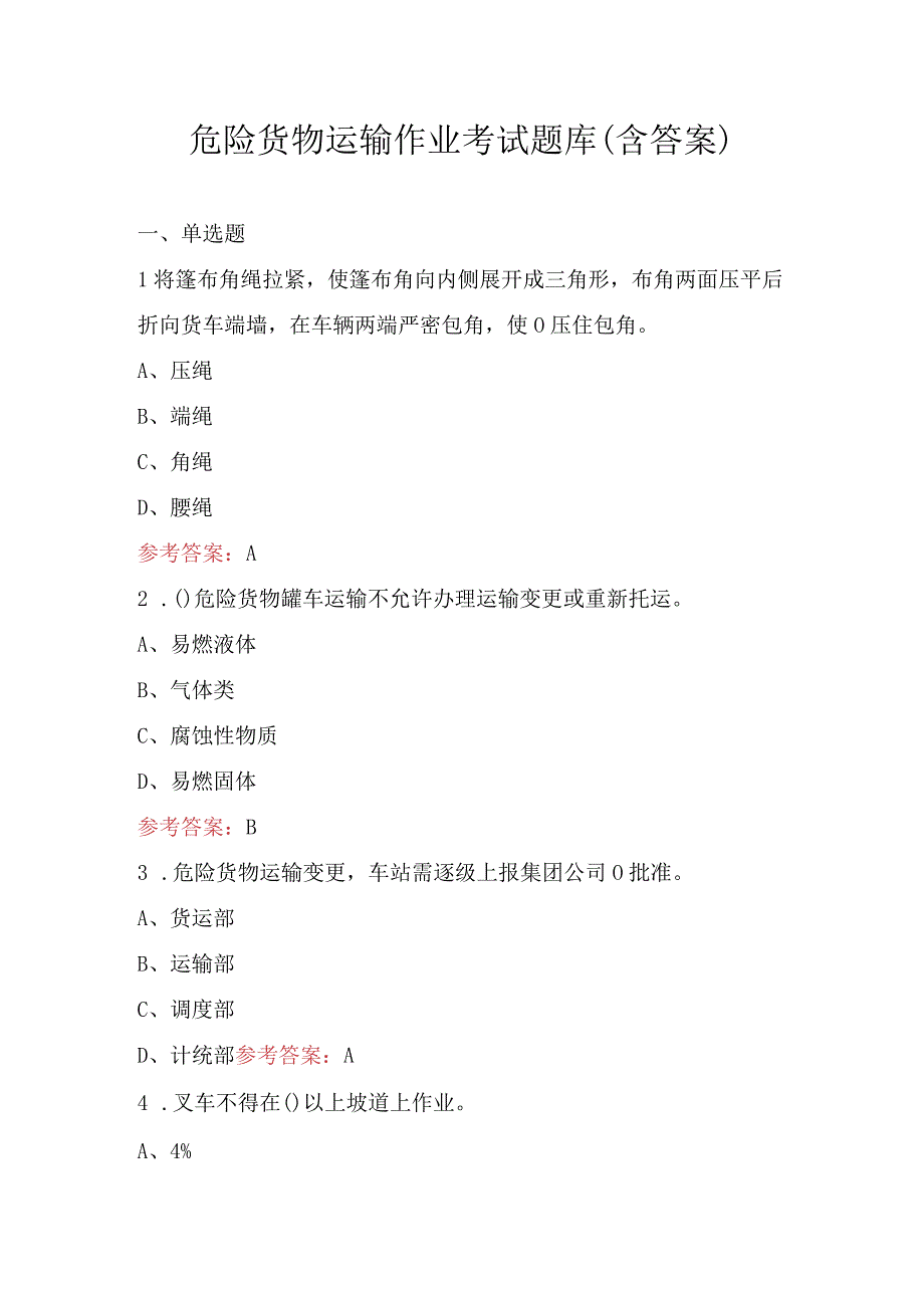 危险货物运输作业考试题库（含答案）.docx_第1页