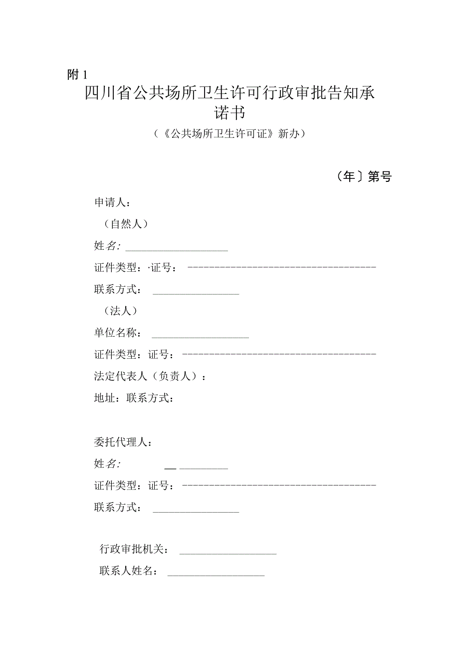 四川省公共场所卫生许可行政审批告知承诺书.docx_第1页