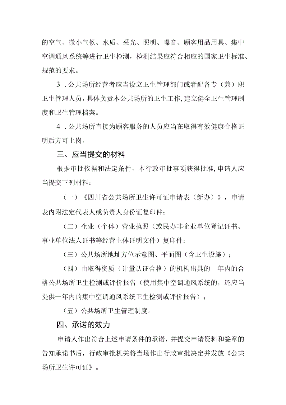 四川省公共场所卫生许可行政审批告知承诺书.docx_第3页