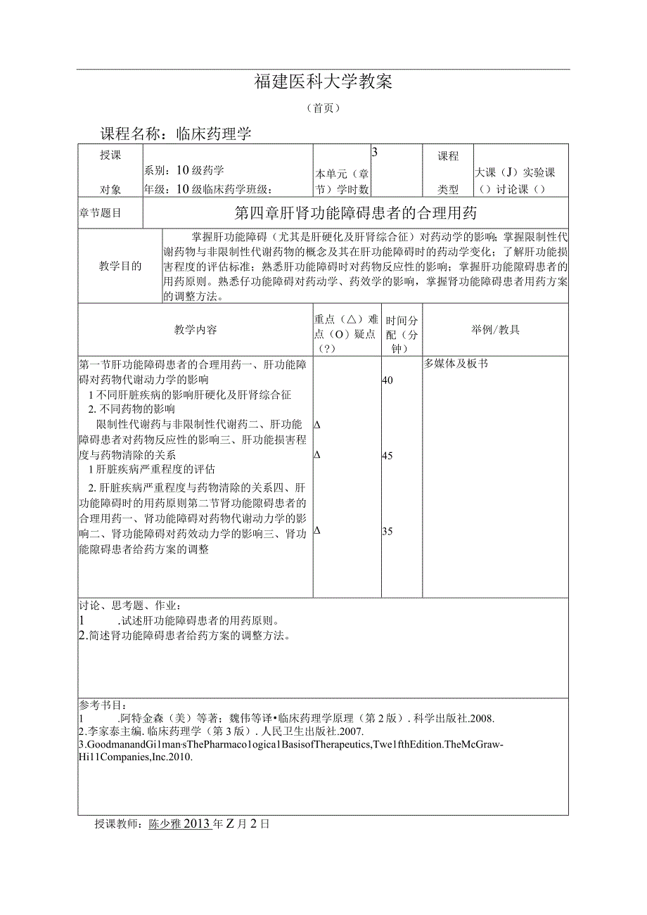 临床药理学第四章肝肾功能不良患者的合理用药教案.docx_第1页