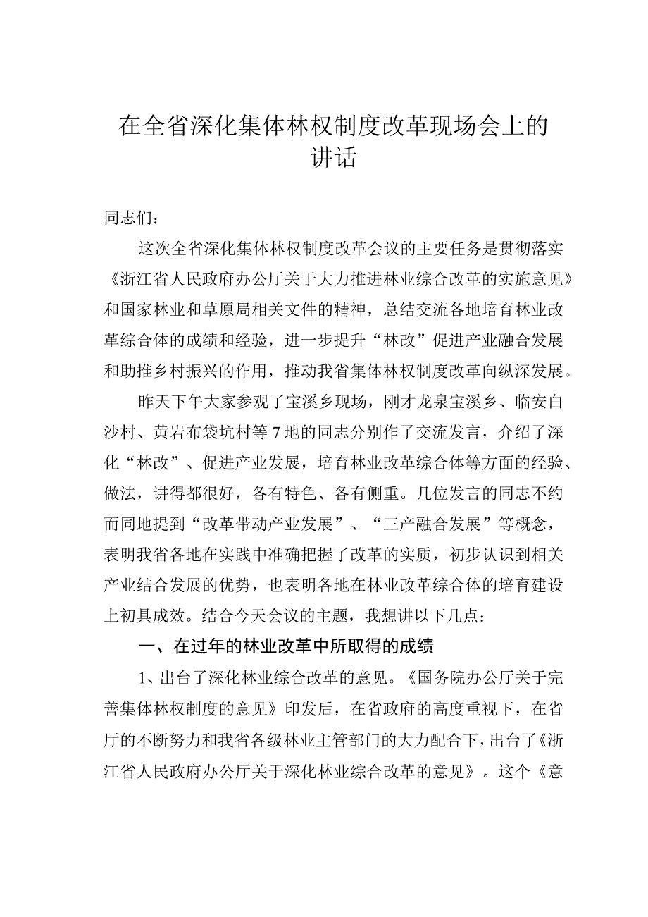 在全省深化集体林权制度改革现场会上的讲话.docx_第1页