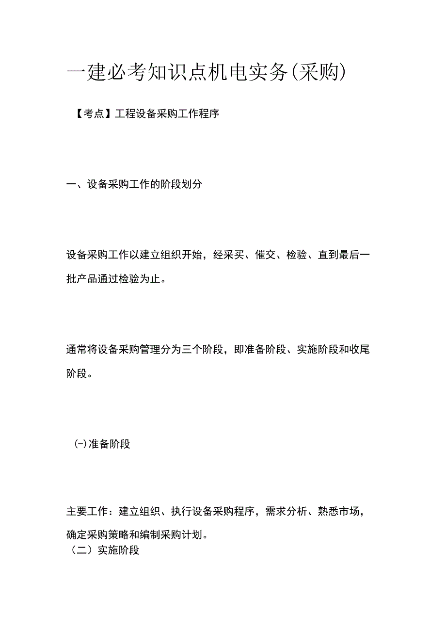 一建必考知识点 机电实务（采购）.docx_第1页