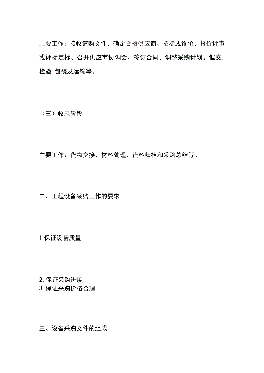 一建必考知识点 机电实务（采购）.docx_第2页