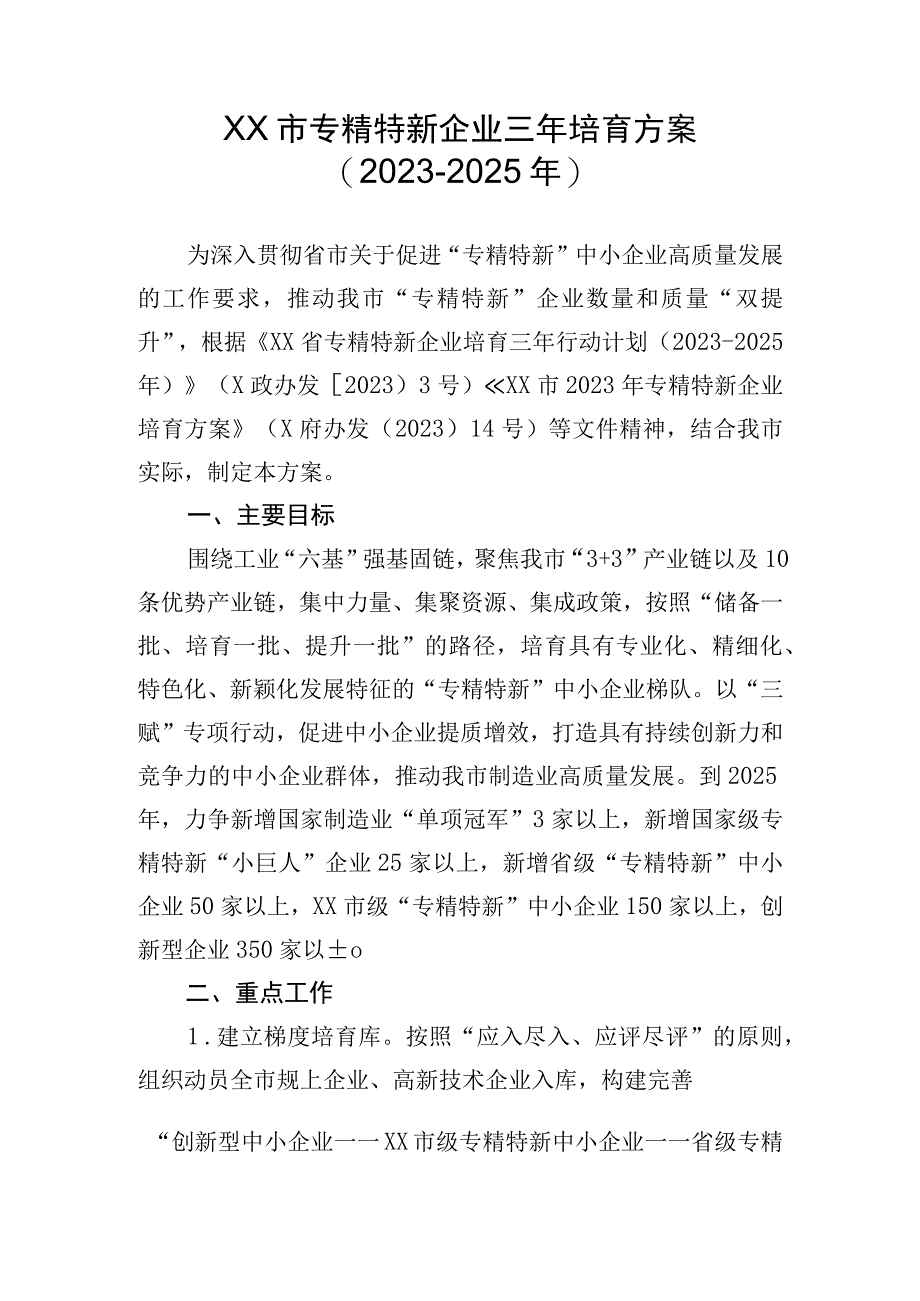 市专精特新企业三年培育方案（2023-2025年）.docx_第1页