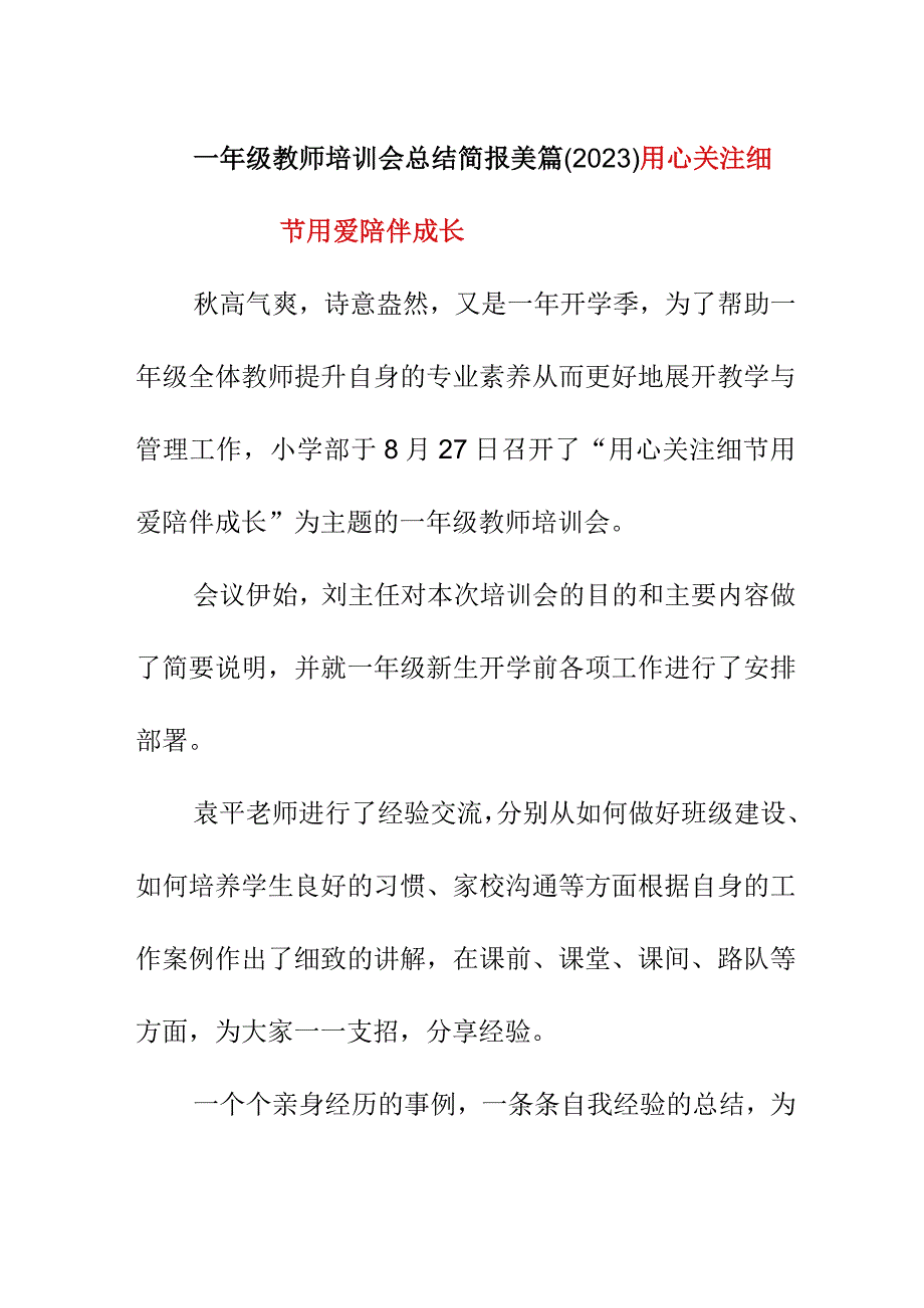 一年级教师培训会总结简报美篇（2023）《用心关注细节 用爱陪伴成长》.docx_第1页