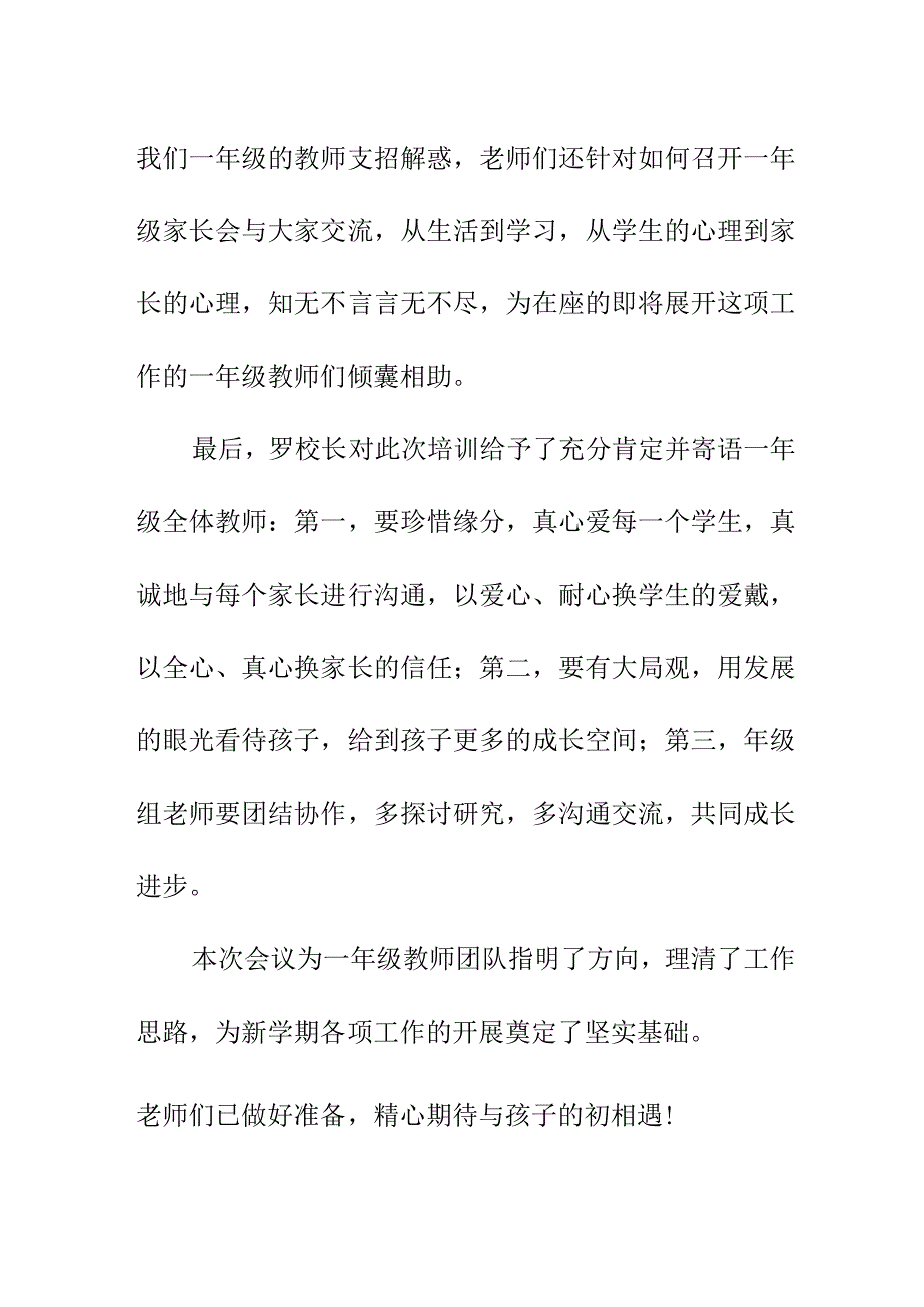 一年级教师培训会总结简报美篇（2023）《用心关注细节 用爱陪伴成长》.docx_第2页