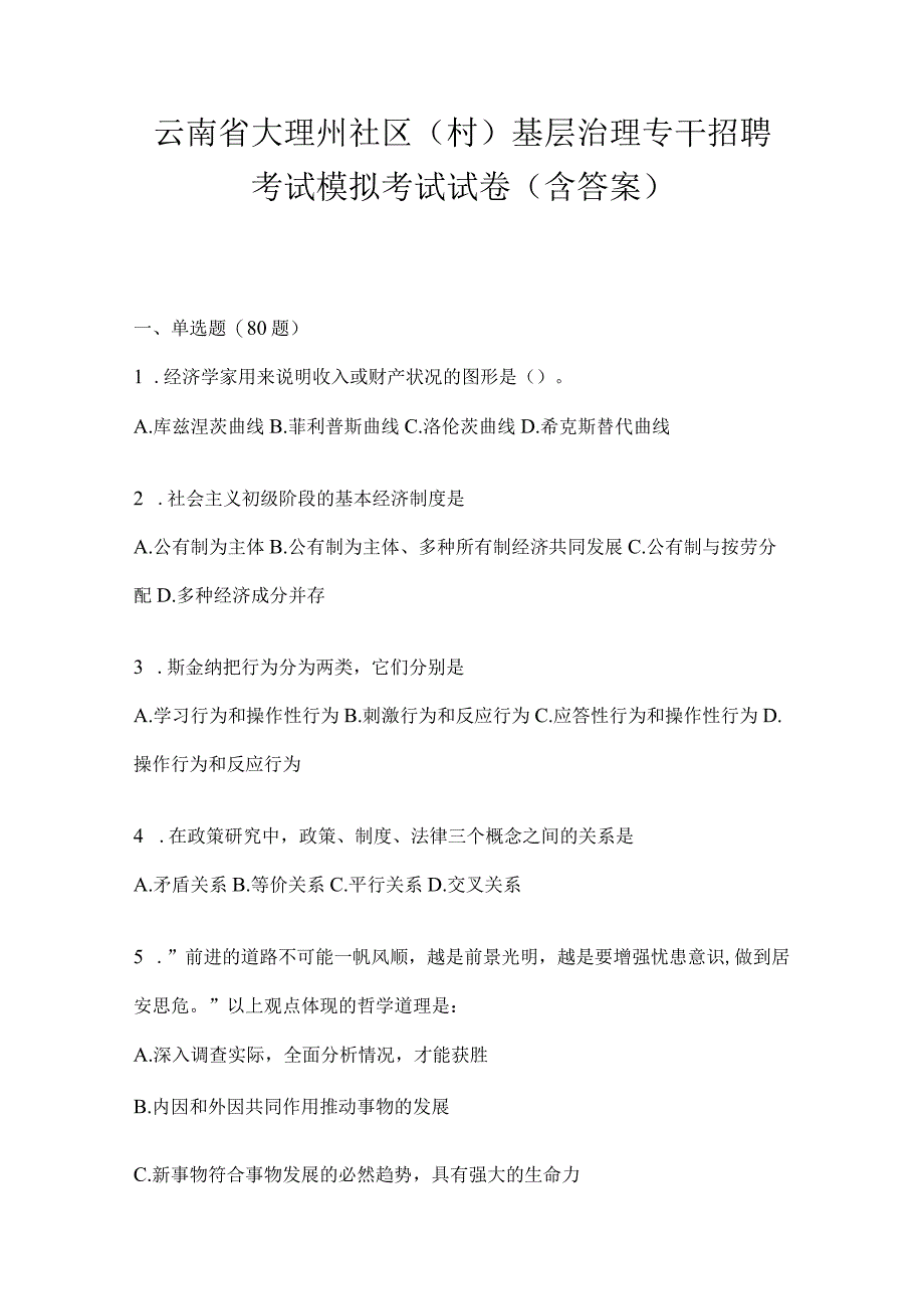 云南省大理州社区（村）基层治理专干招聘考试模拟考试试卷(含答案).docx_第1页