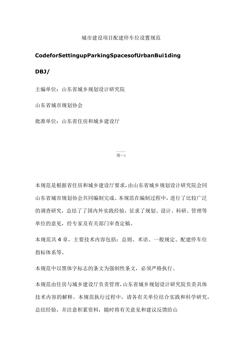 山东省城市建设项目配建停车位设置规范.docx_第1页