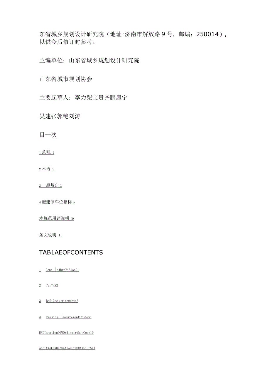 山东省城市建设项目配建停车位设置规范.docx_第2页