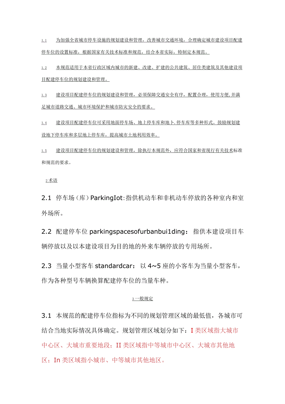 山东省城市建设项目配建停车位设置规范.docx_第3页