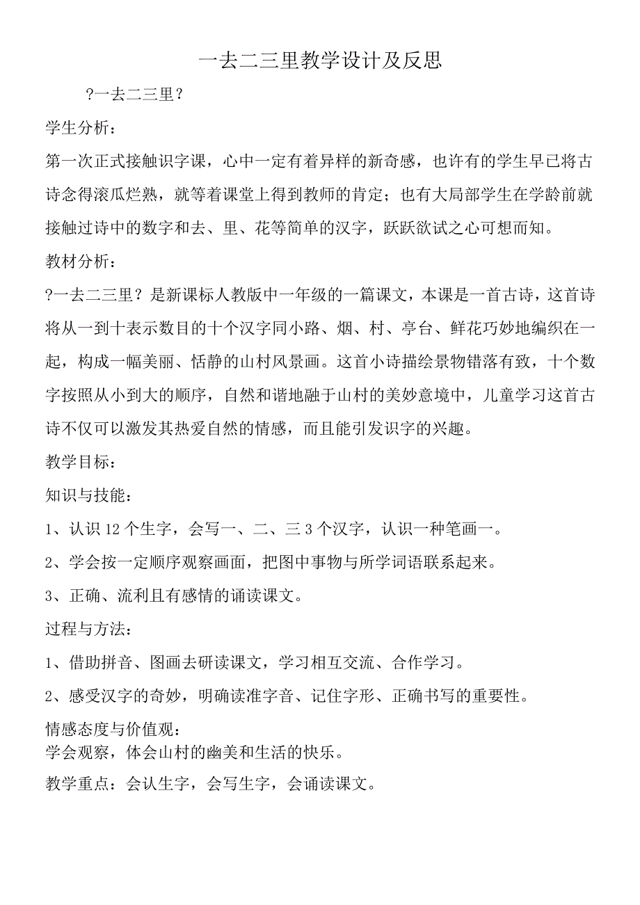 一去二三里教学设计及反思.docx_第1页