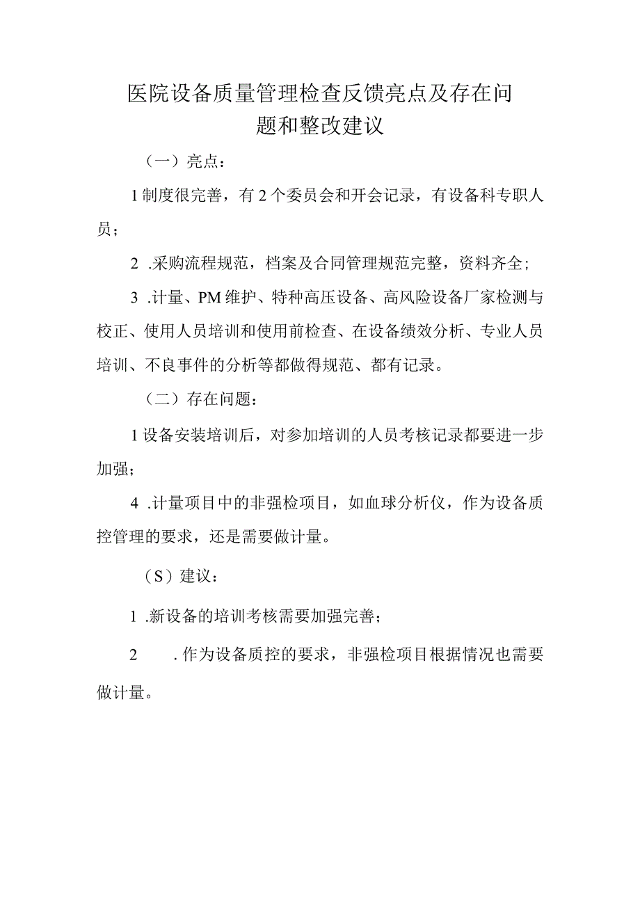 医院设备质量管理检查反馈亮点及存在问题和整改建议.docx_第1页