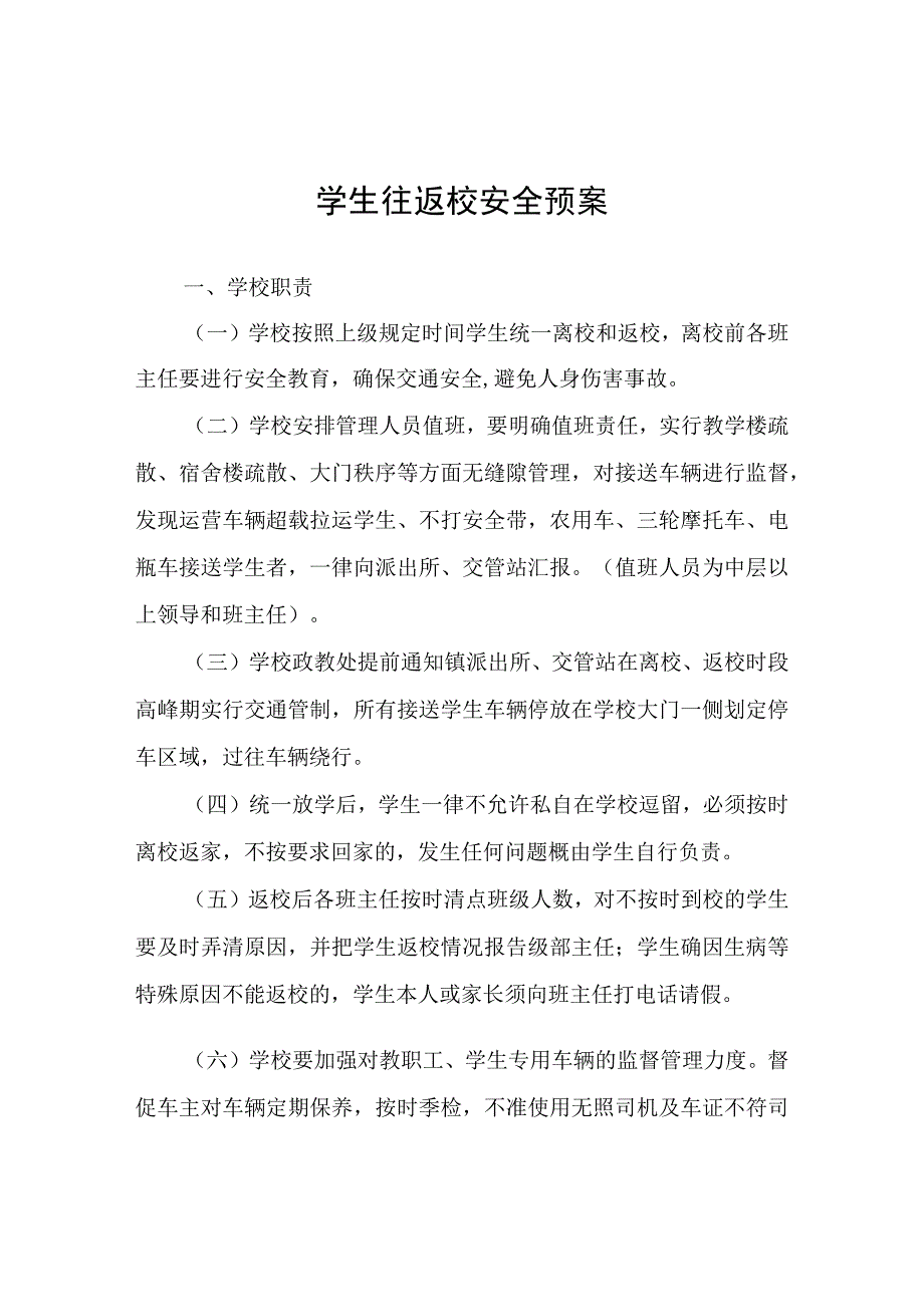 学生往返校安全预案.docx_第1页