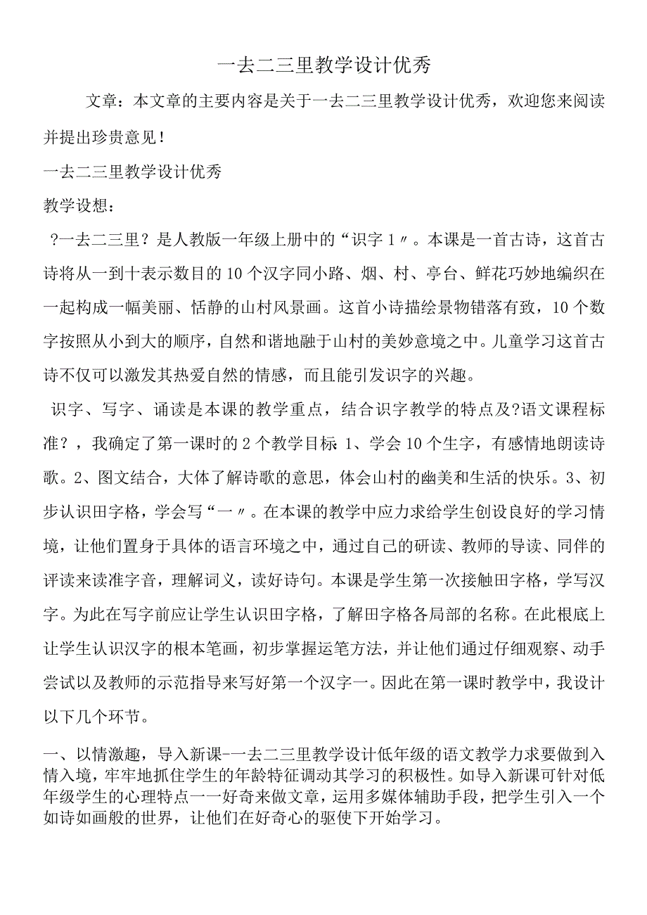 一去二三里教学设计优秀.docx_第1页