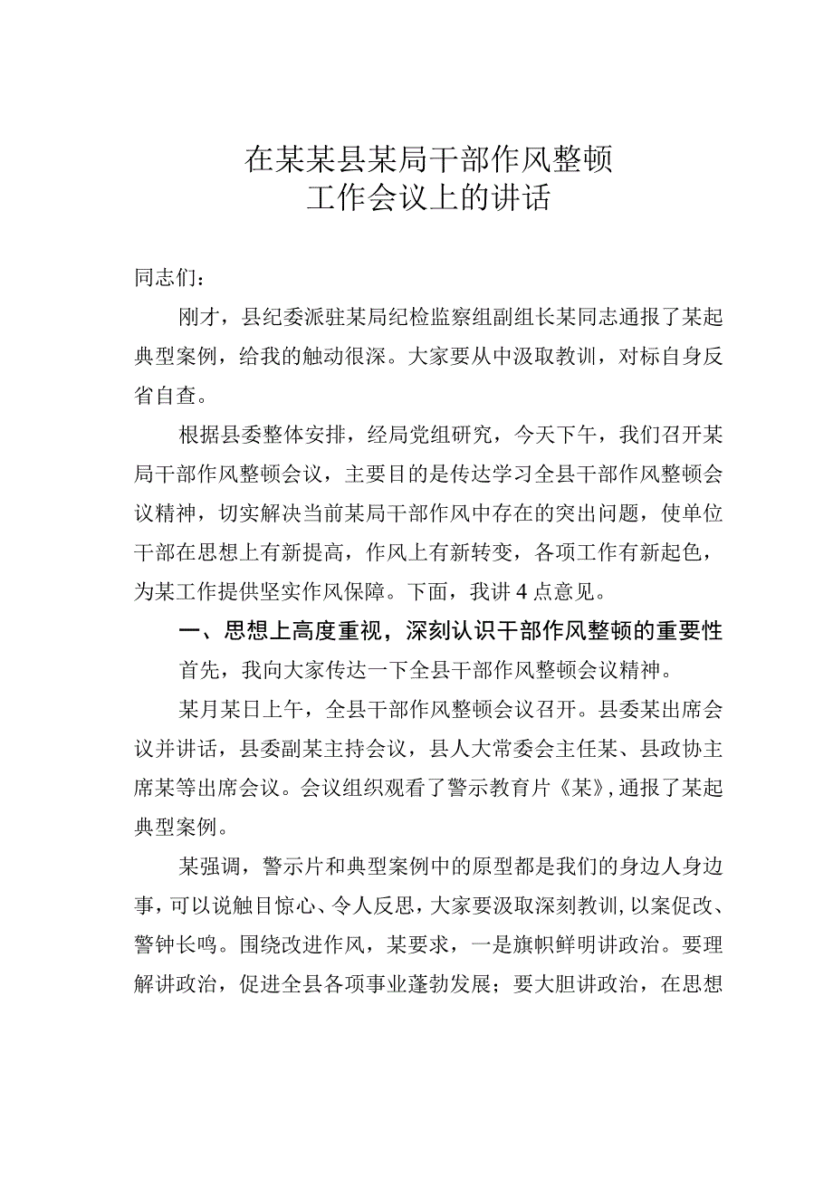 在某某县某局干部作风整顿工作会议上的讲话.docx_第1页