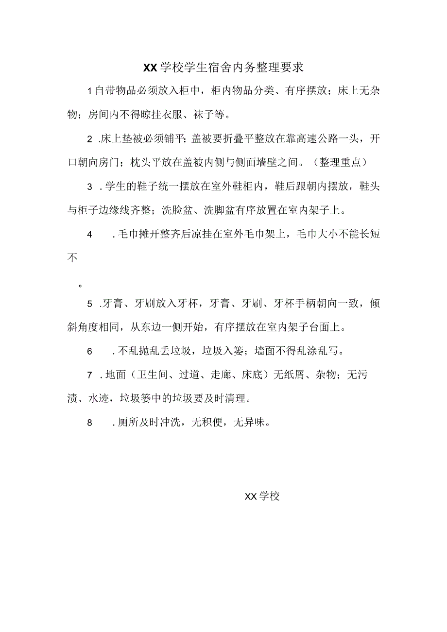 学校学生宿舍内务整理要求.docx_第1页