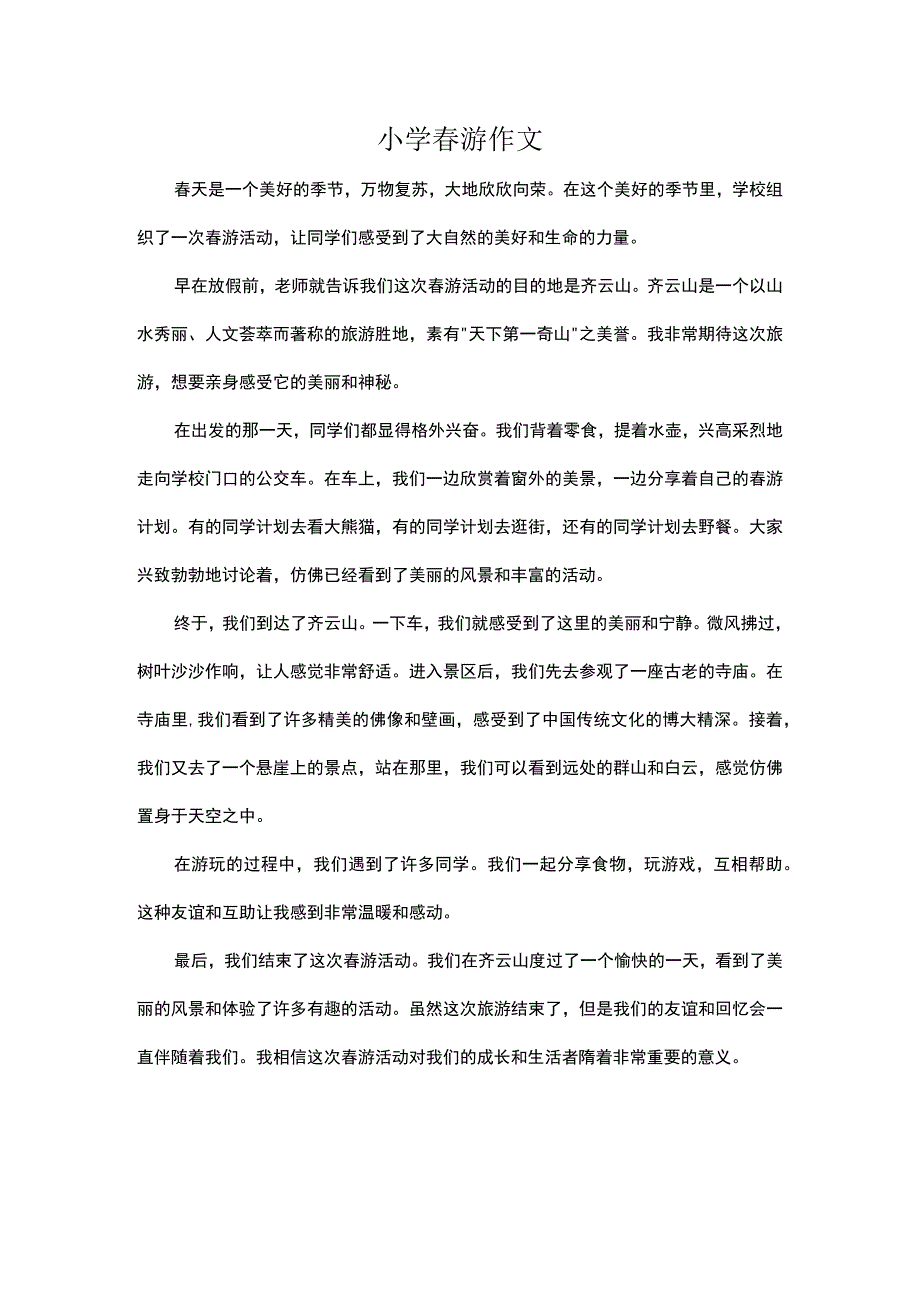 小学春游作文.docx_第1页