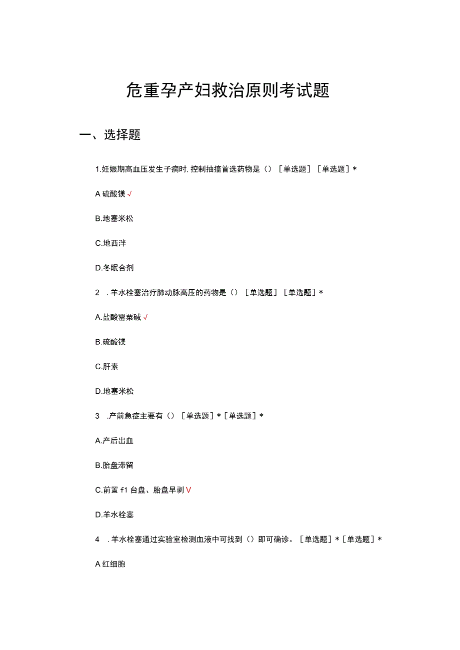 危重孕产妇救治原则考试试题及答案.docx_第1页