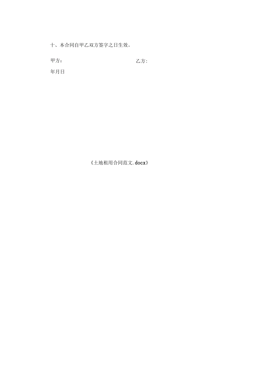 土地租用合同范文.docx_第2页