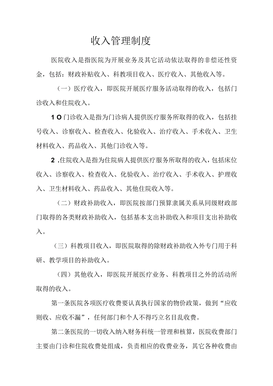 医院收入管理制度.docx_第1页