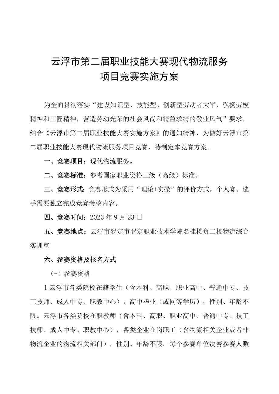 云浮市第二届职业技能大赛现代物流服务项目竞赛实施方案.docx_第1页