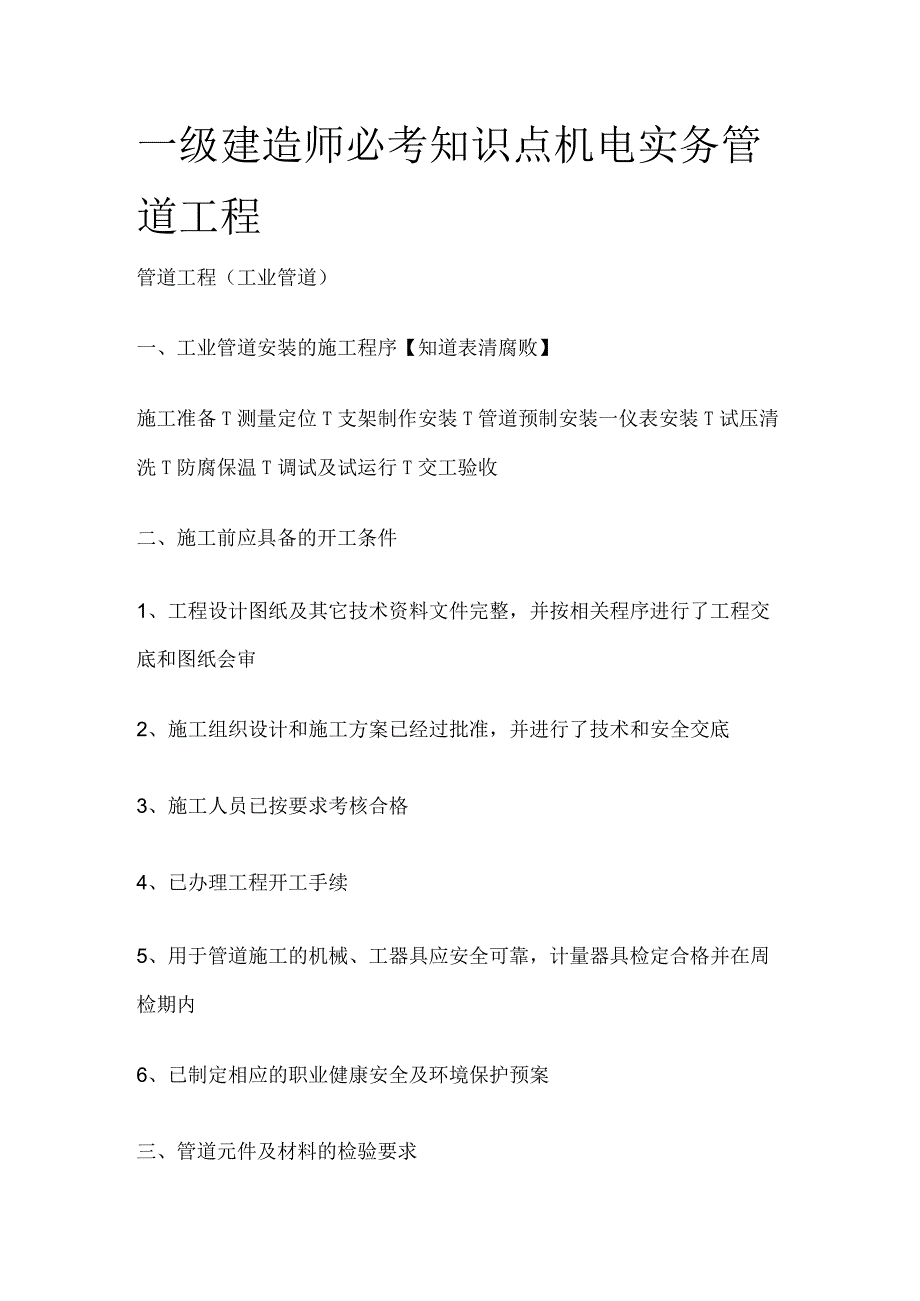 一级建造师必考知识点 机电实务 管道工程.docx_第1页