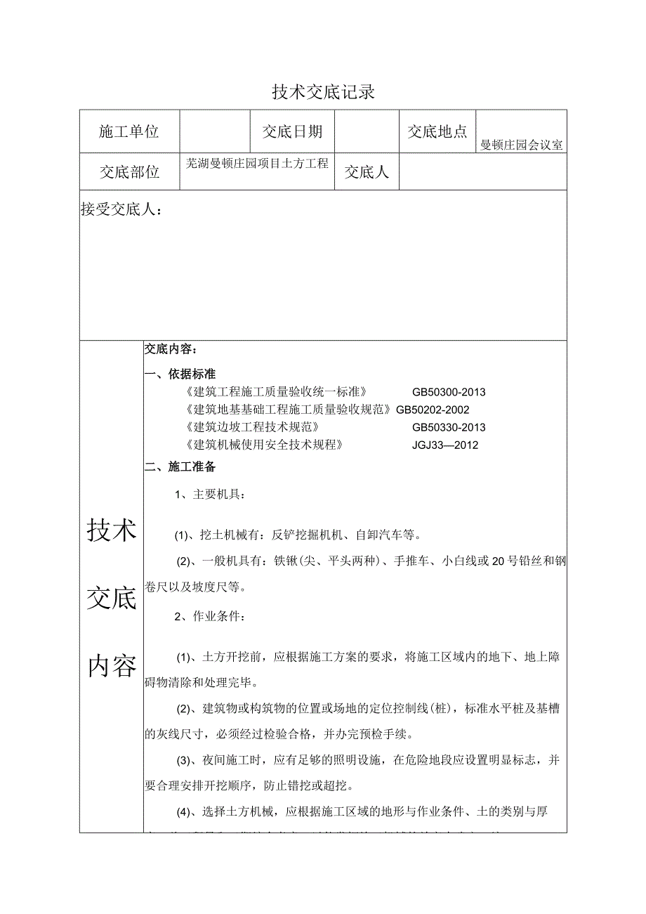 土方开挖技术交底.docx_第1页