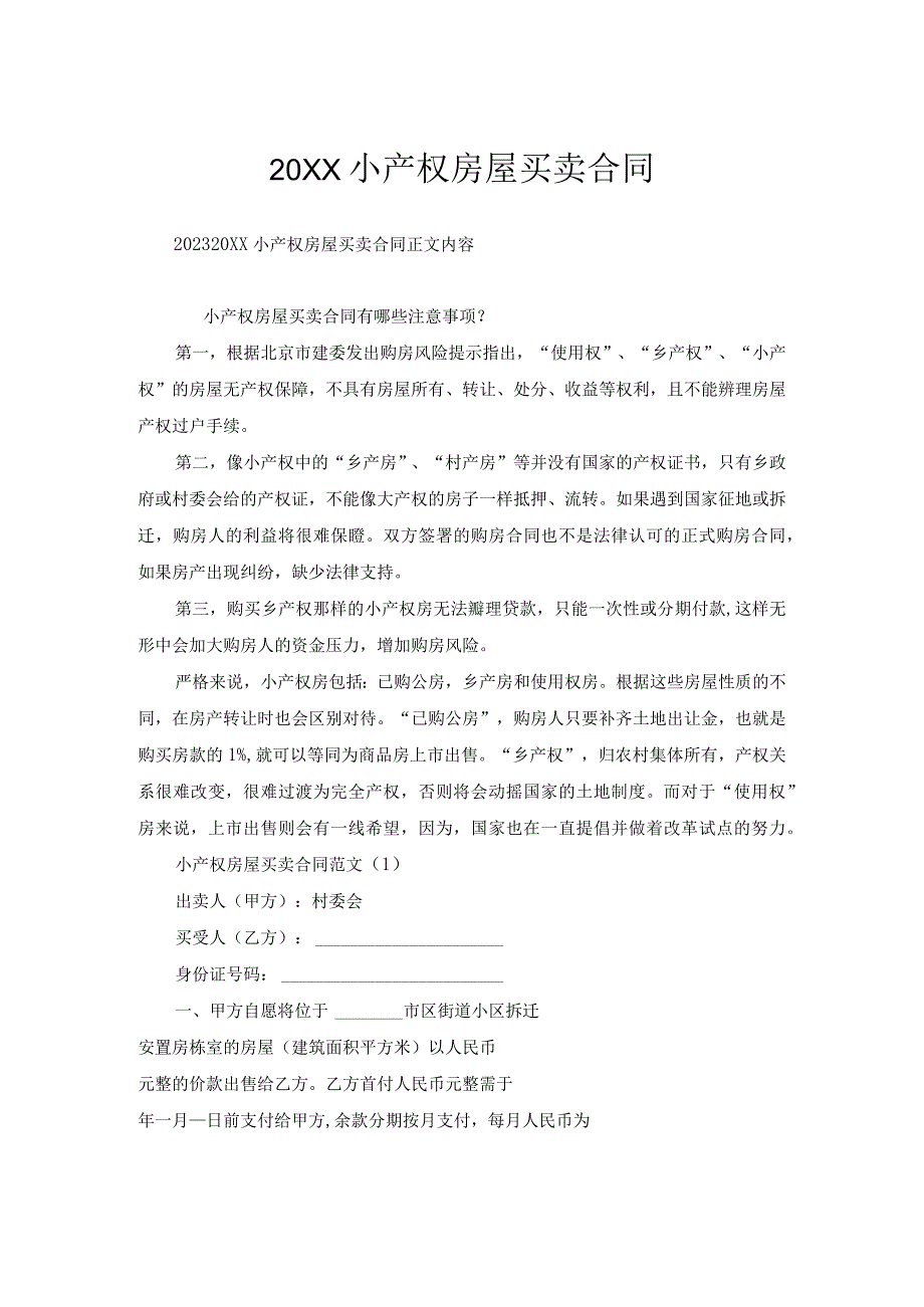 小产权房屋买卖合同1.docx_第1页