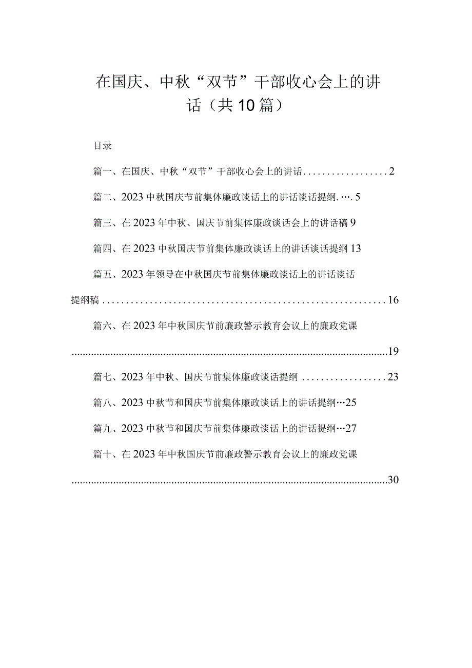 在国庆、中秋“双节”干部收心会上的讲话（共10篇）.docx_第1页