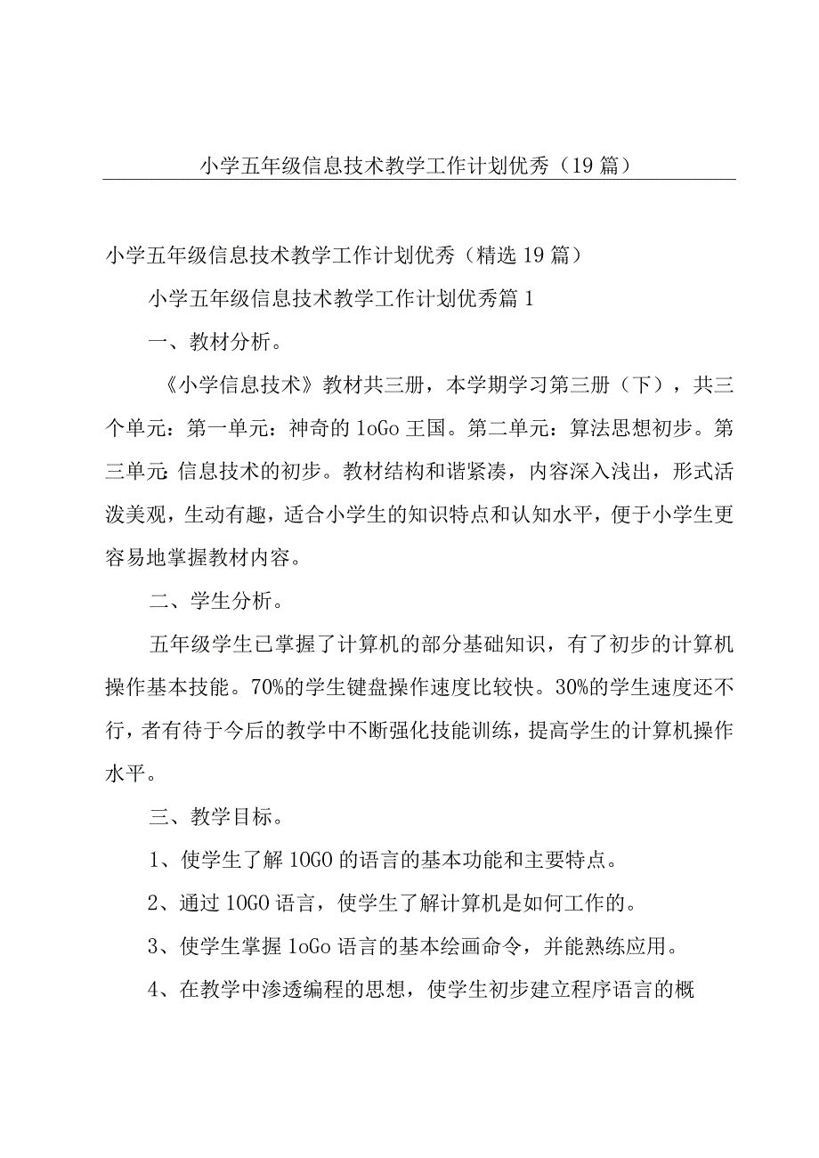 小学五年级信息技术教学工作计划优秀（19篇）.docx_第1页