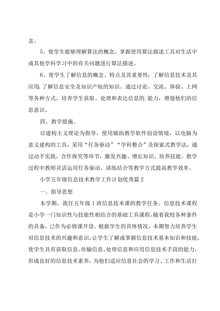 小学五年级信息技术教学工作计划优秀（19篇）.docx_第2页