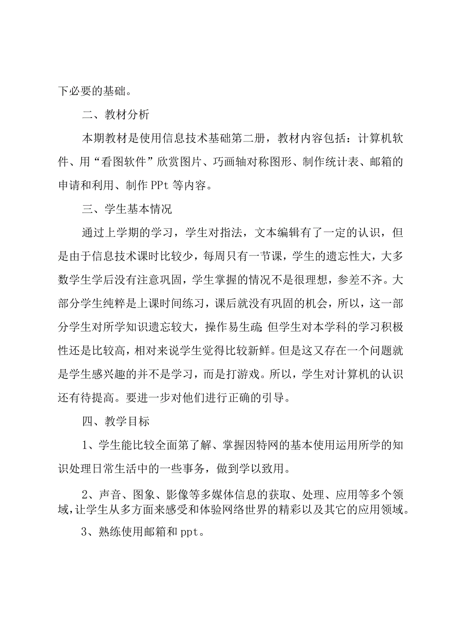 小学五年级信息技术教学工作计划优秀（19篇）.docx_第3页